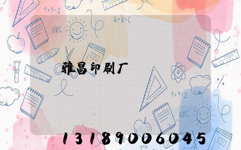 雅昌印刷厂