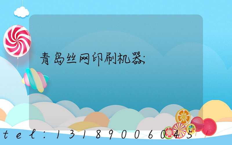 青岛丝网印刷机器