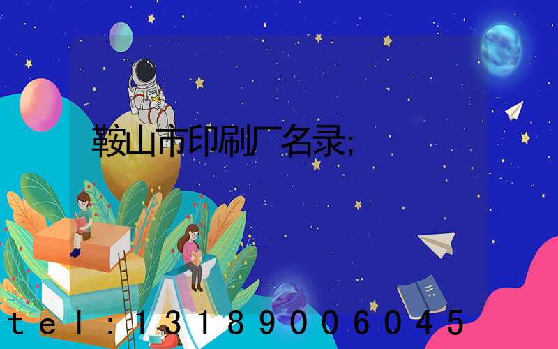 鞍山市印刷厂名录