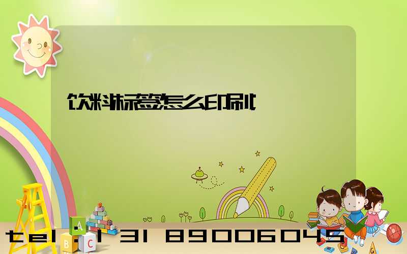 饮料标签怎么印刷