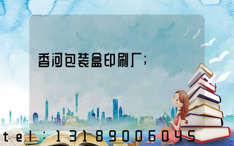 香河包装盒印刷厂