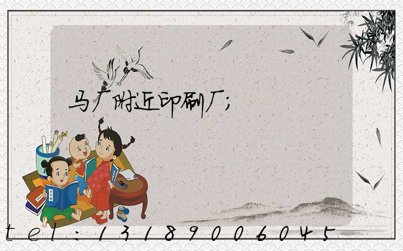 马厂附近印刷厂