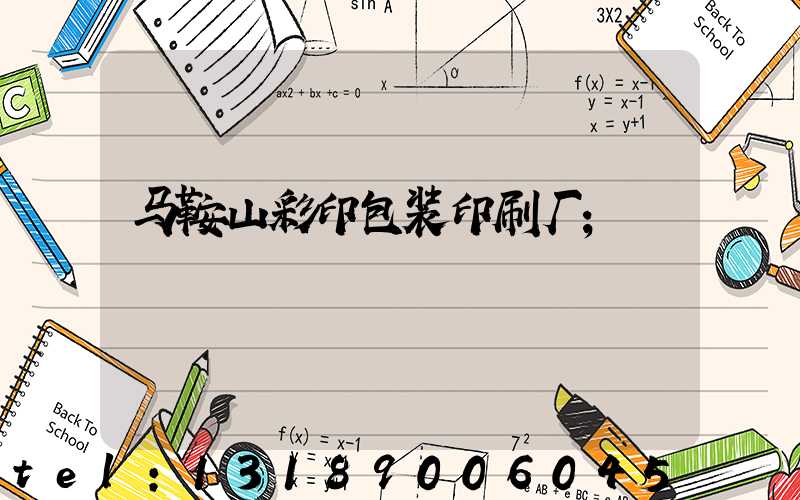 马鞍山彩印包装印刷厂