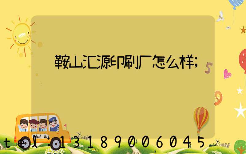 马鞍山汇源印刷厂怎么样