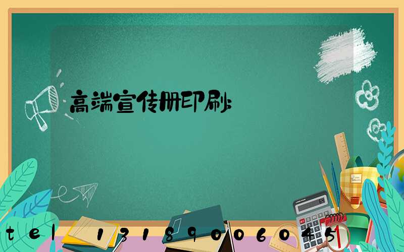 高端宣传册印刷