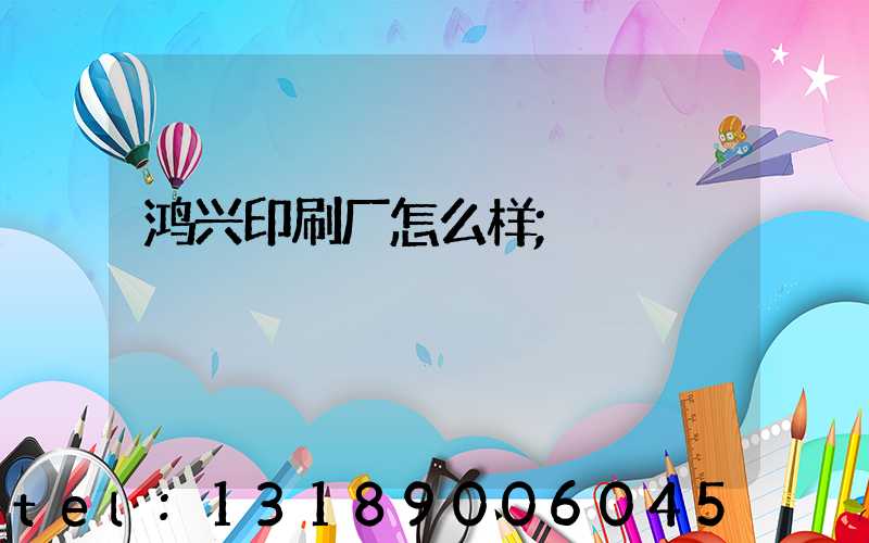 鸿兴印刷厂怎么样