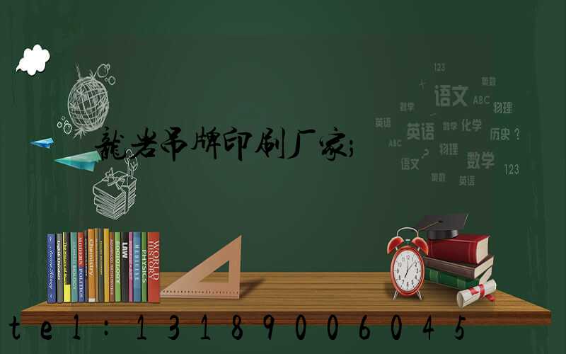 龙岩吊牌印刷厂家