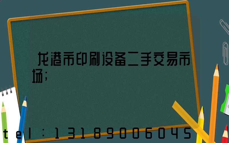 龙港市印刷设备二手交易市场