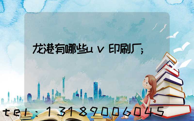龙港有哪些uv印刷厂