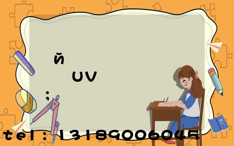 �й�רҵ������ɽ��ɫUV��װ��ӡˢ��