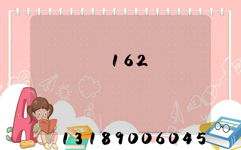 ���±�162ӡˢ���۸�