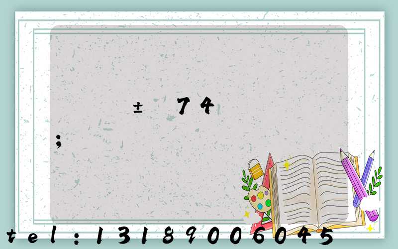 ���±�74ӡˢ���