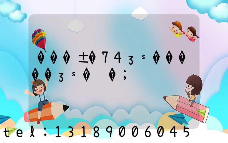 ���±�74ӡˢ�����ӡˢ�ߴ�