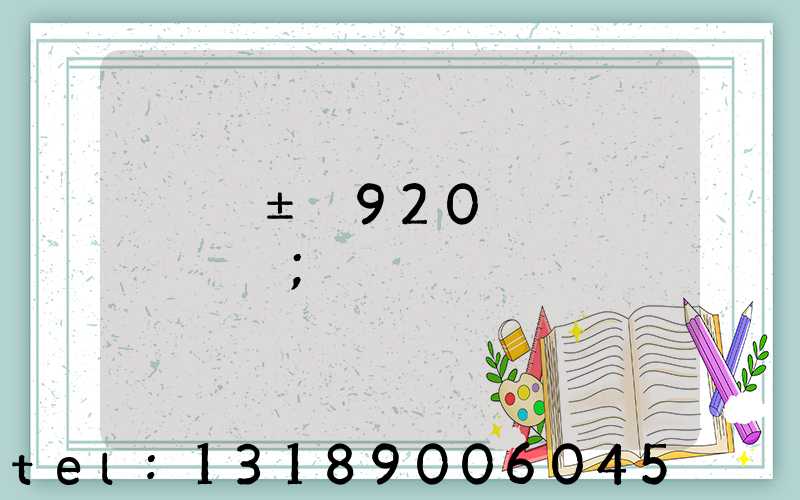���±�920���ӡˢ�ߴ�