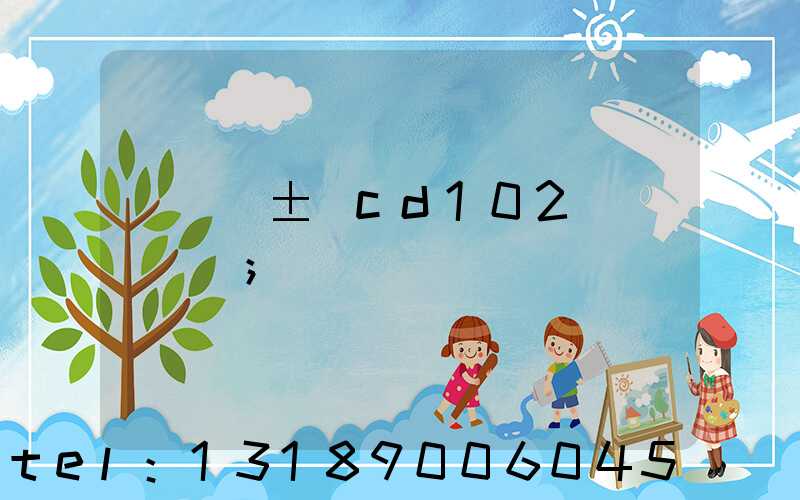 ���±�cd102ӡˢ�ٶ�