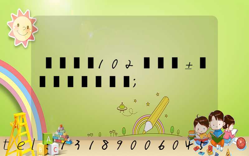 ����102���±���ɫӡˢ��
