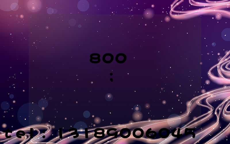 ����800���ӡˢ����ߴ�