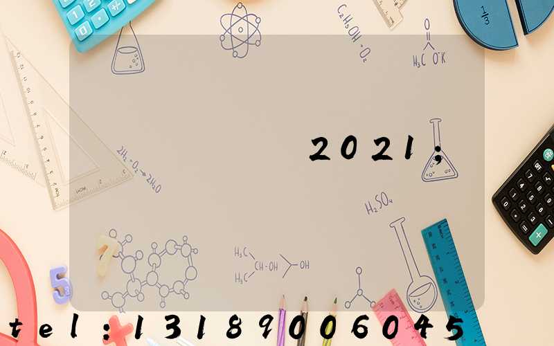 ����ӡˢչ2021
