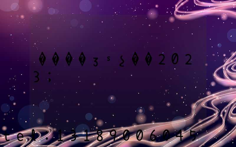 ����ӡˢչ��2023