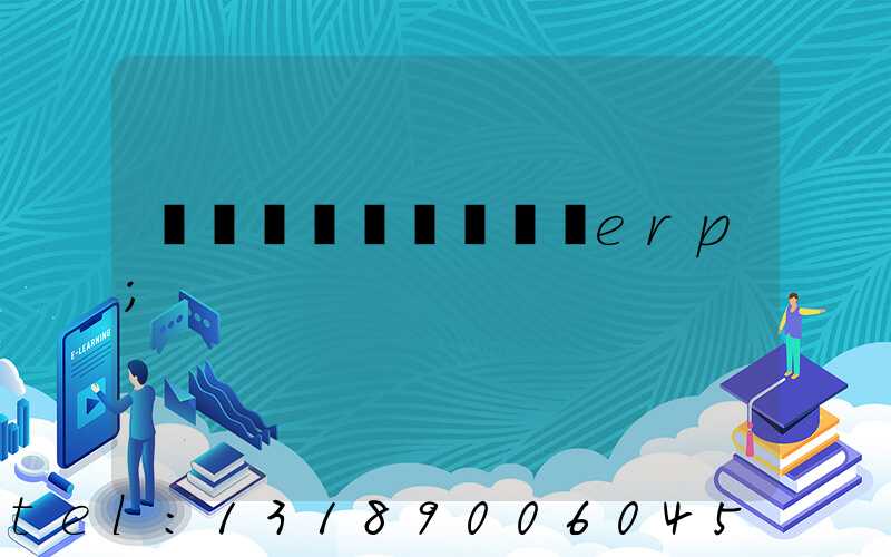 ����ӡˢ��ҵerp